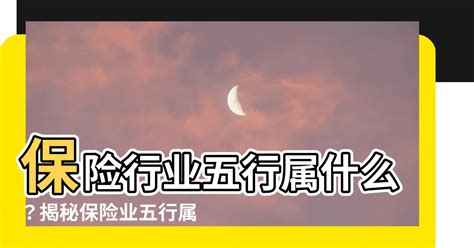 保險業屬性|【保險行業 五行】保險業，你懂它的五行屬性嗎？解開行業與五。